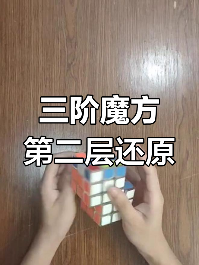 魔方第二层怎么拼图解,魔方第二层如何拼?
