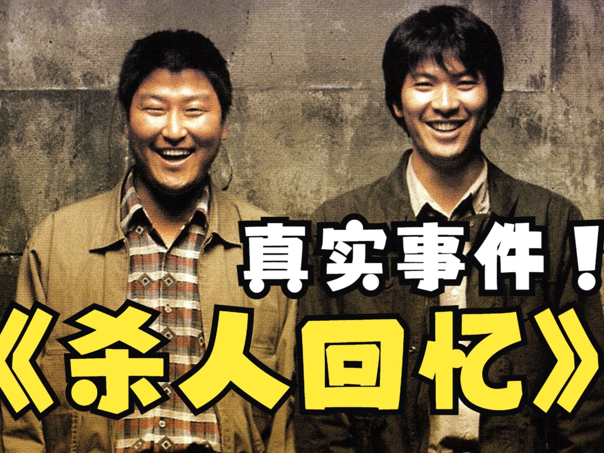 电影杀人回忆凶手是谁,杀人回忆为什么找不到凶手