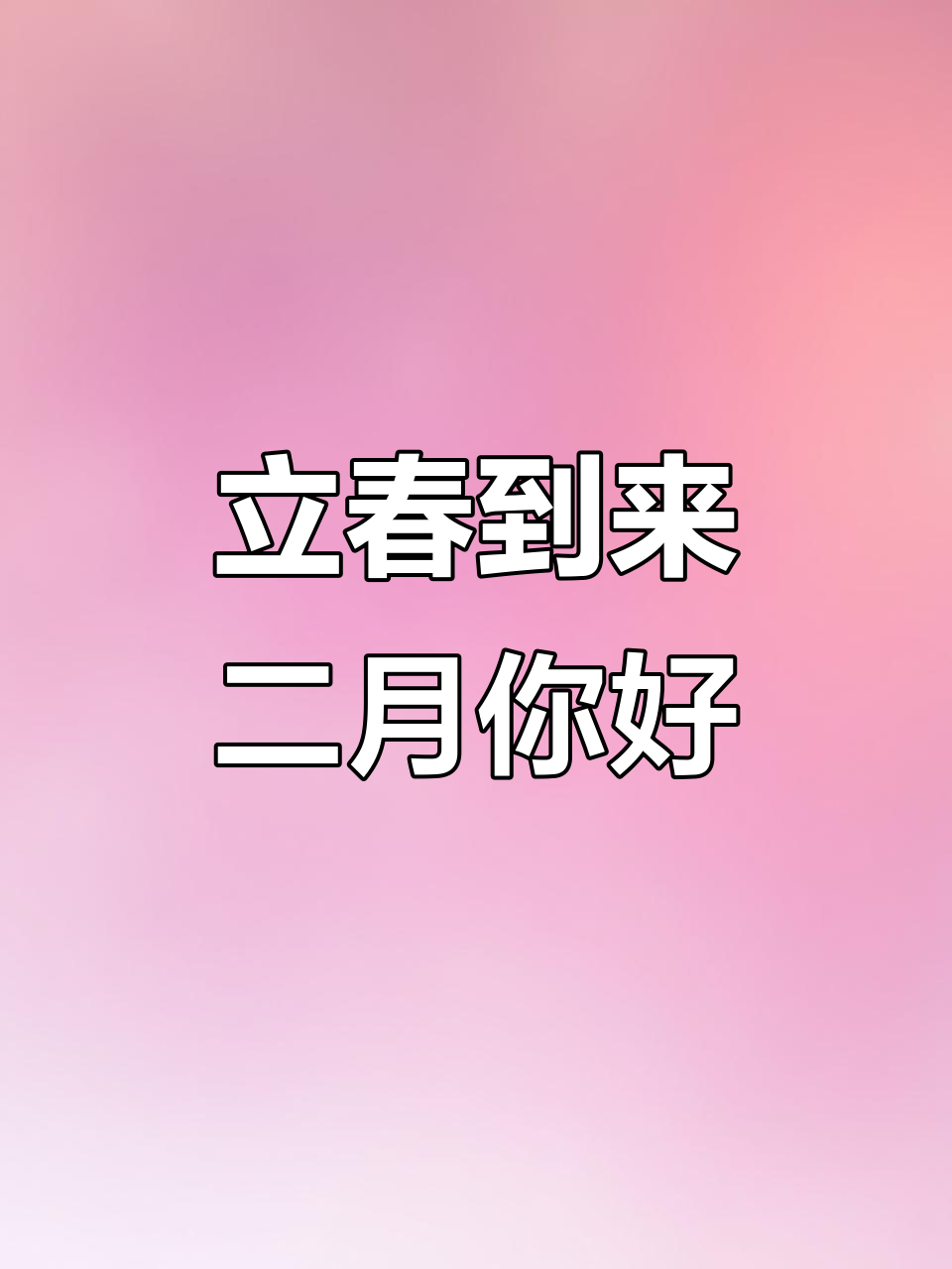 2015年2月4日几点立春,2015年2月初4是几号