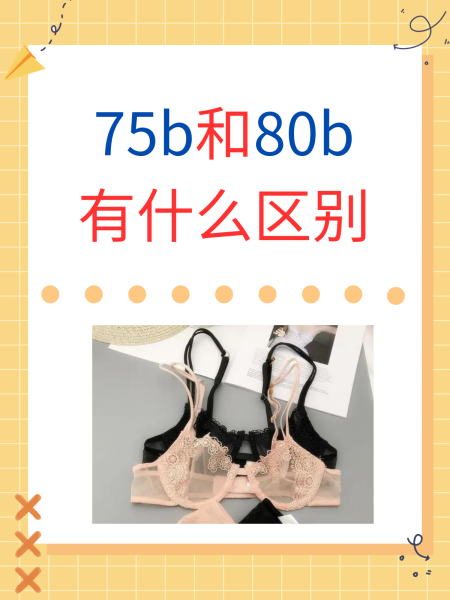 75b胸围,75b胸围是多少厘米的呢女生