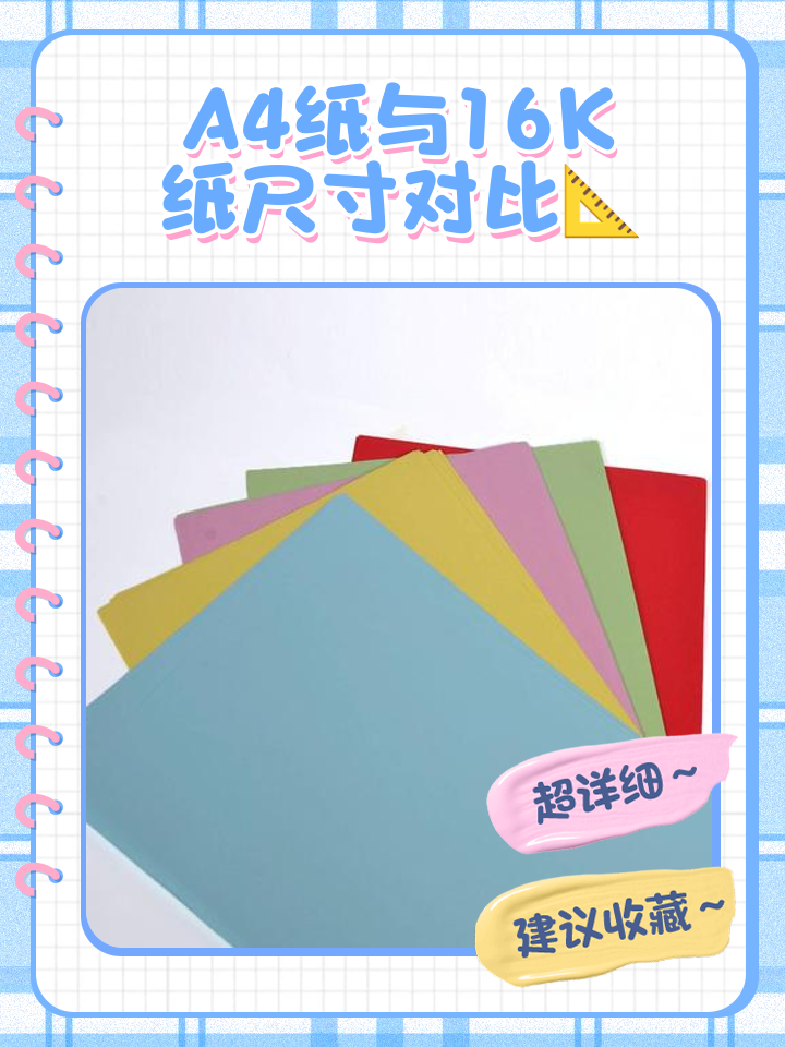 a4纸和16开纸一样大吗,16开纸与a4