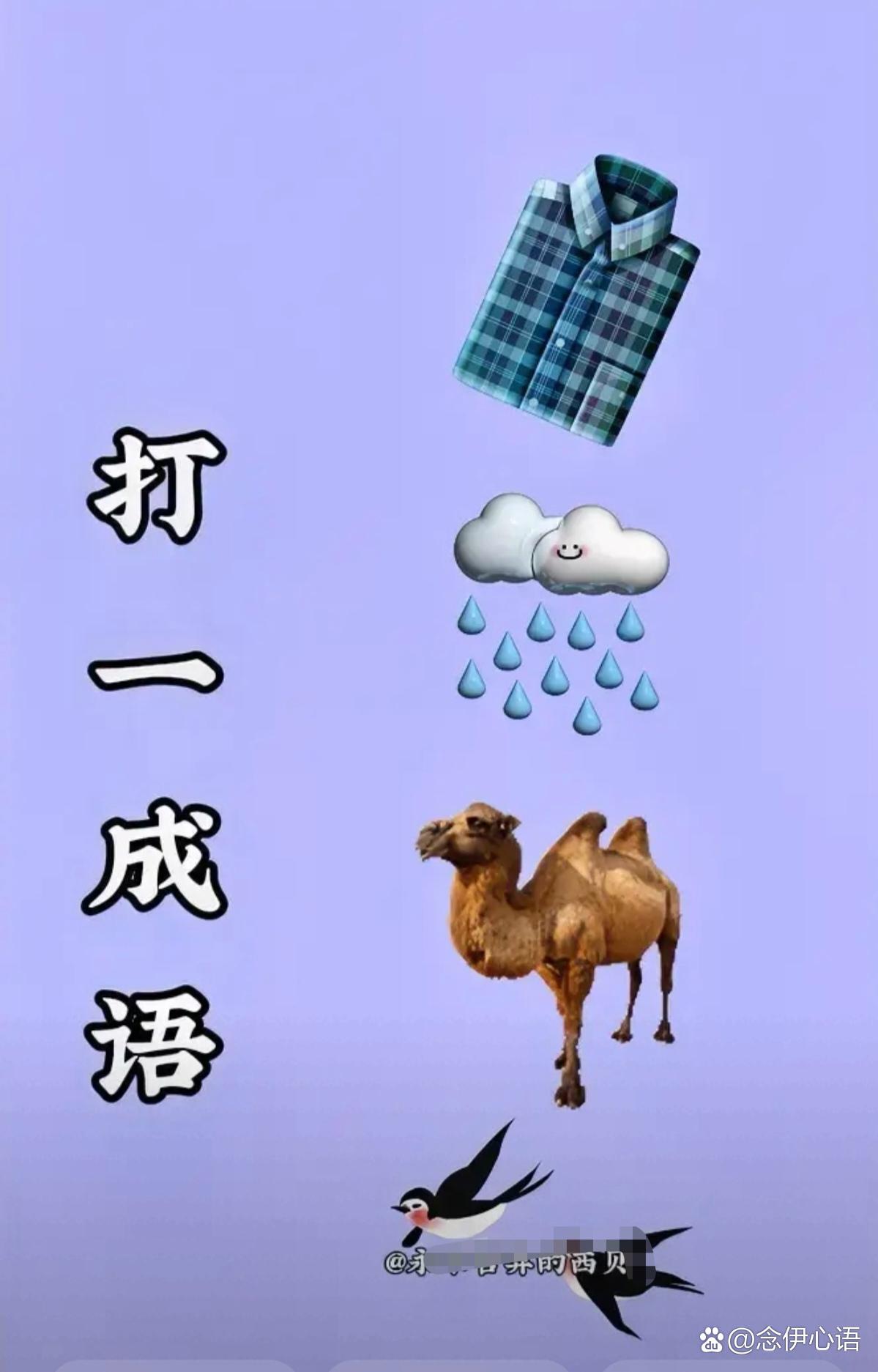 一个天打一成语疯狂看图,一个天打一成语是什么成语