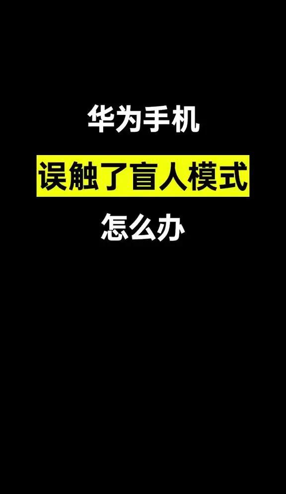 华为手机全屏怎么退出,华为手机如何退出界面