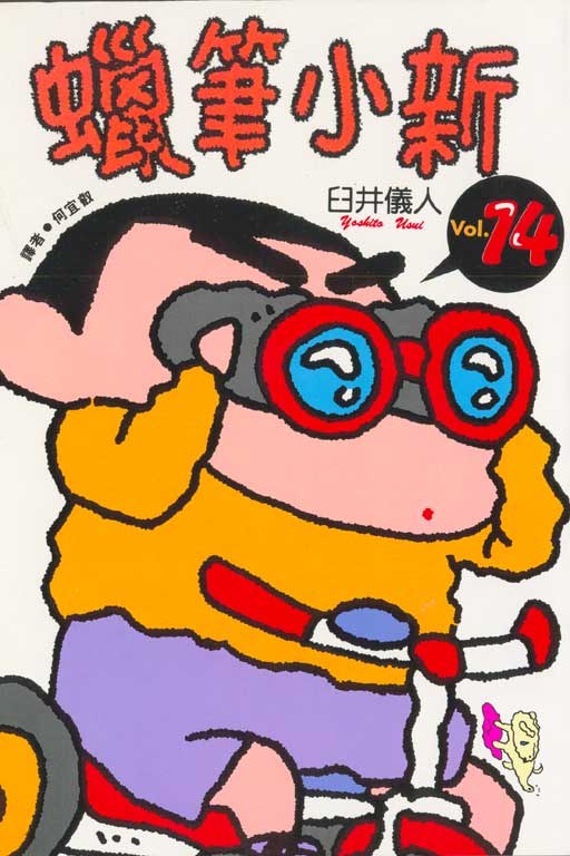 蜡笔小新的作者,蜡笔小新的作者喜欢中国吗
