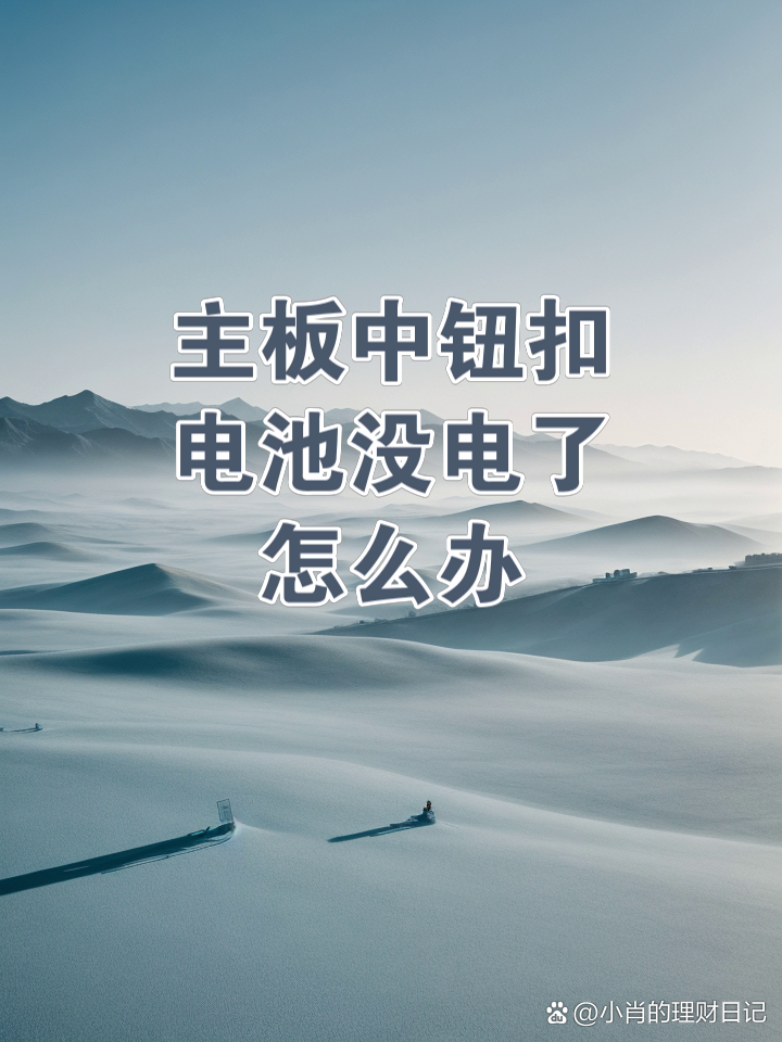 主板电池没电,主板电池没电会怎么样