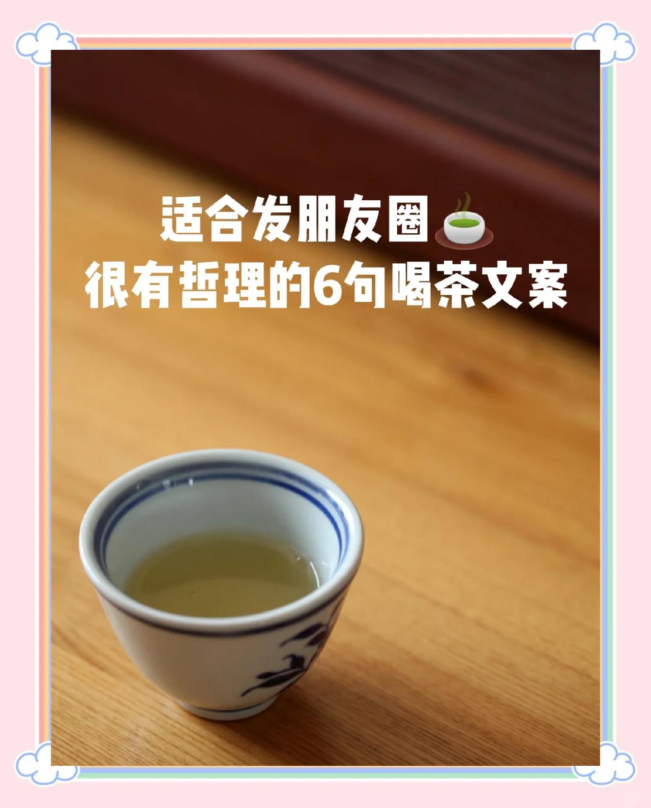发朋友圈的喝茶段子,喝茶发朋友圈高情商句子