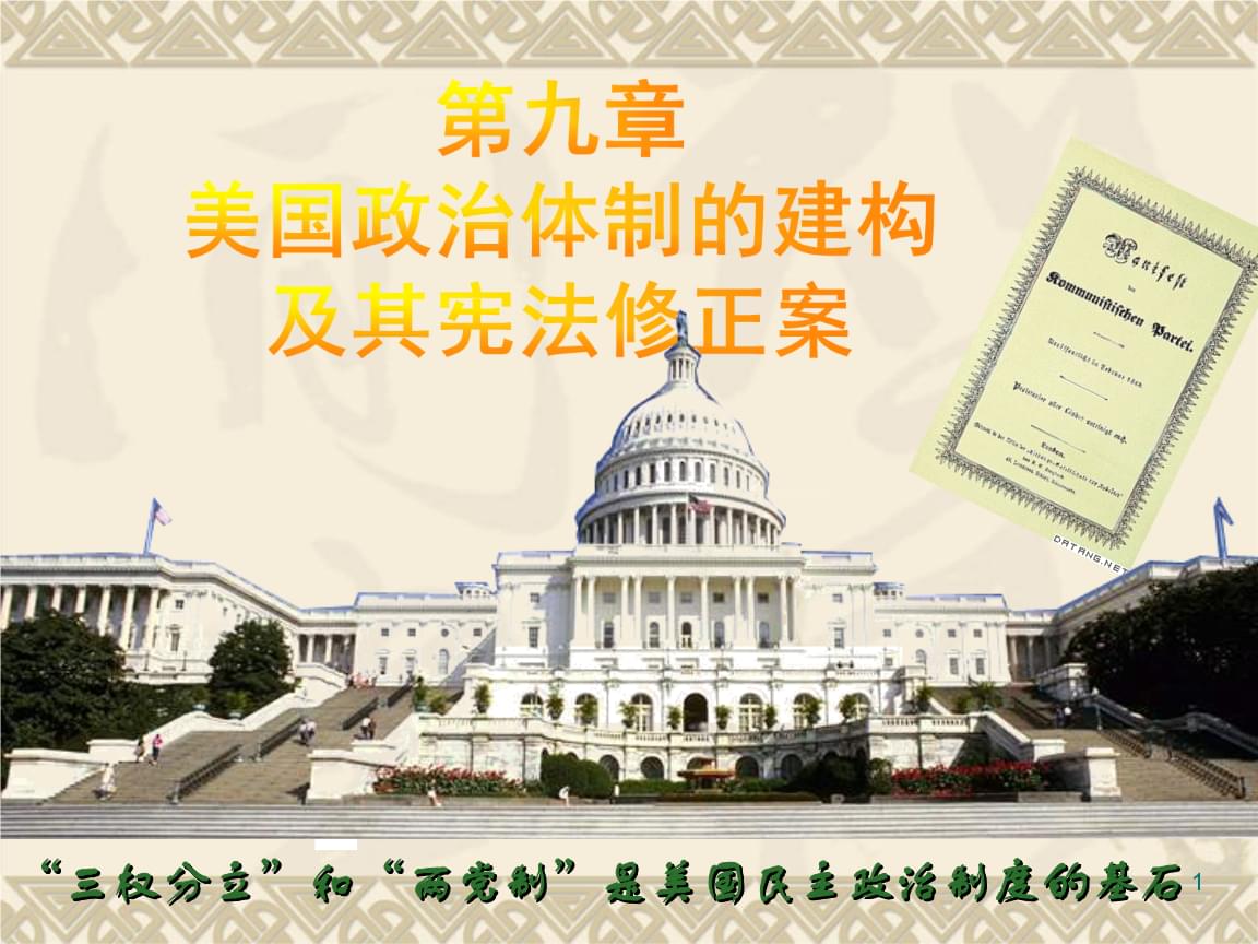 美国政治体制,美国的政治制度ppt