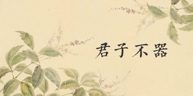 君子不党,君子不党全文原文