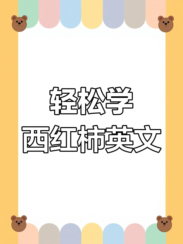 西红柿的英语,西红柿的英语咋读