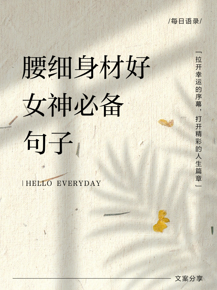 形容美女身材的句子,形容美女身材好