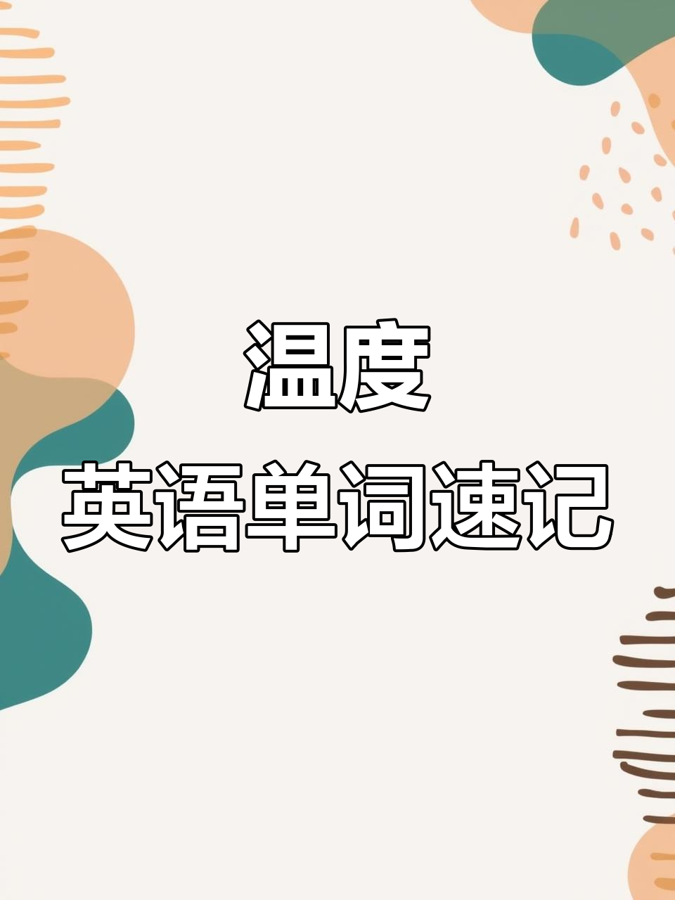 温度英文单词,温度英文单词巧记
