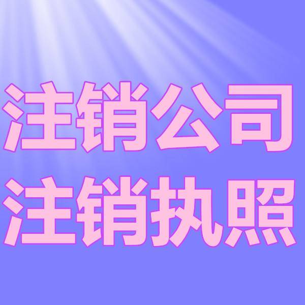 个体营业执照丢了怎么注销,个体户不干了营业执照丢了没注销