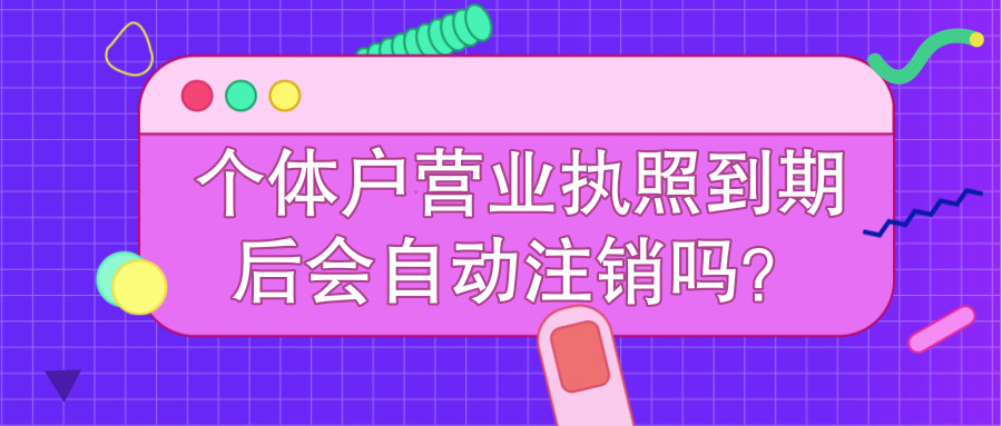 个体营业执照丢了怎么注销,个体户不干了营业执照丢了没注销