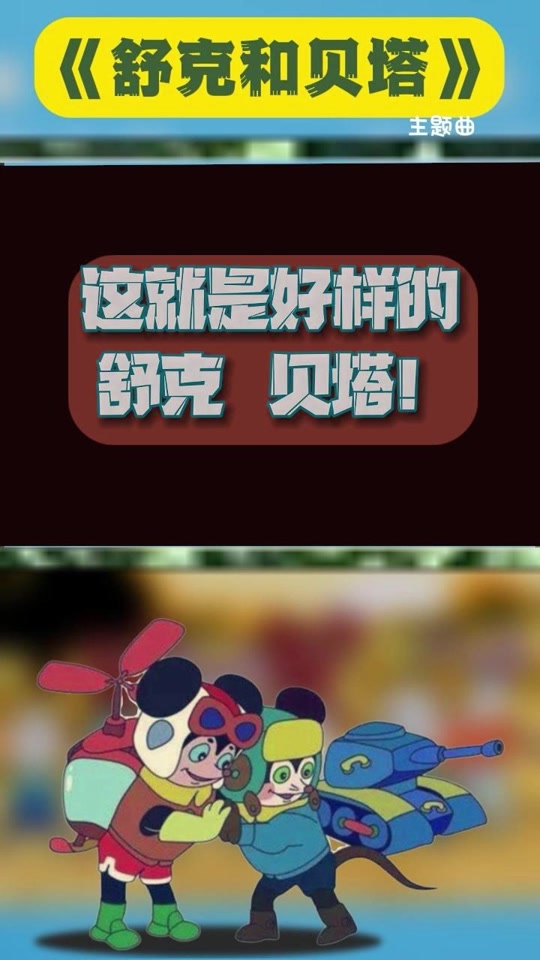 舒克和贝塔歌词,舒克和贝塔歌词完整版