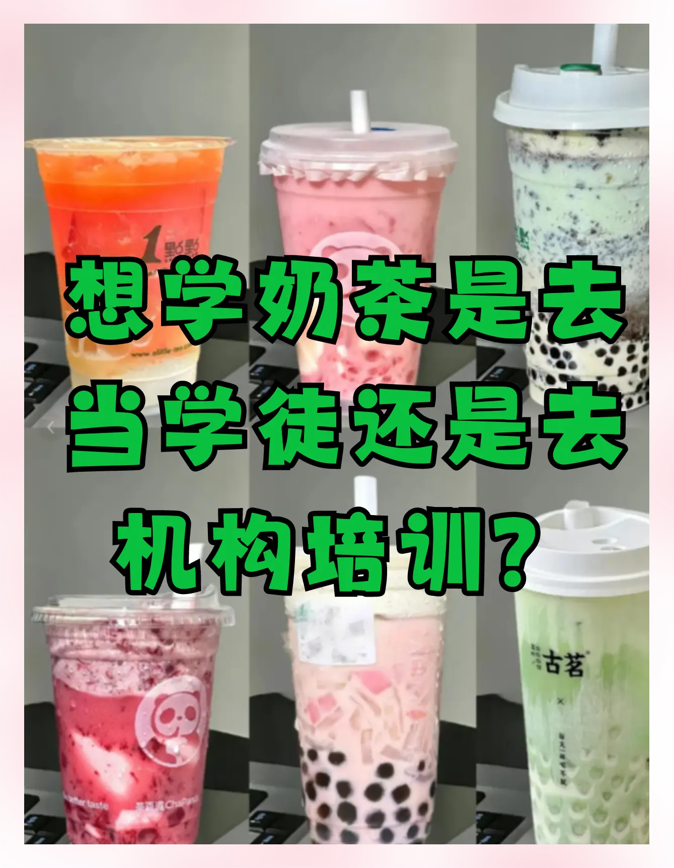 学做奶茶要培训多久,学做奶茶要培训多久呢