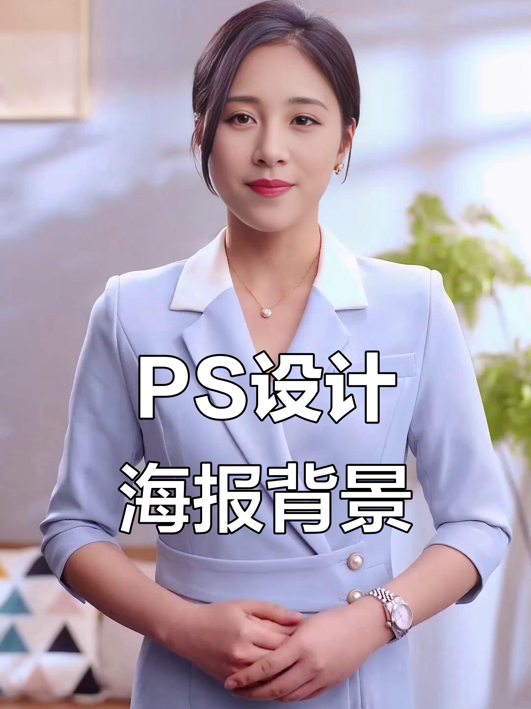 ps设计,ps设计海报