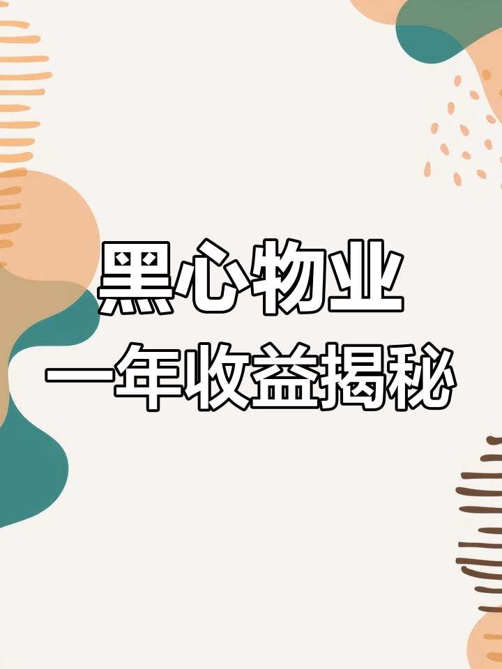 物业公司一年能赚多少,物业公司一年能赚多少钱