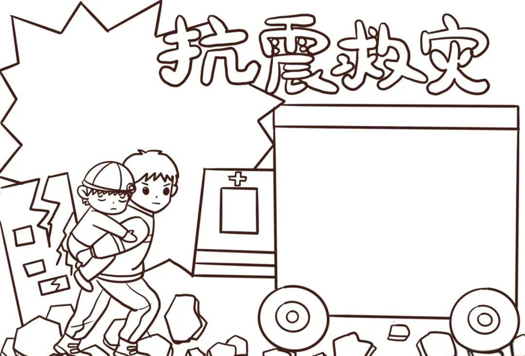 防震减灾手抄报简笔画,防震减灾手抄报简笔画二年级下册