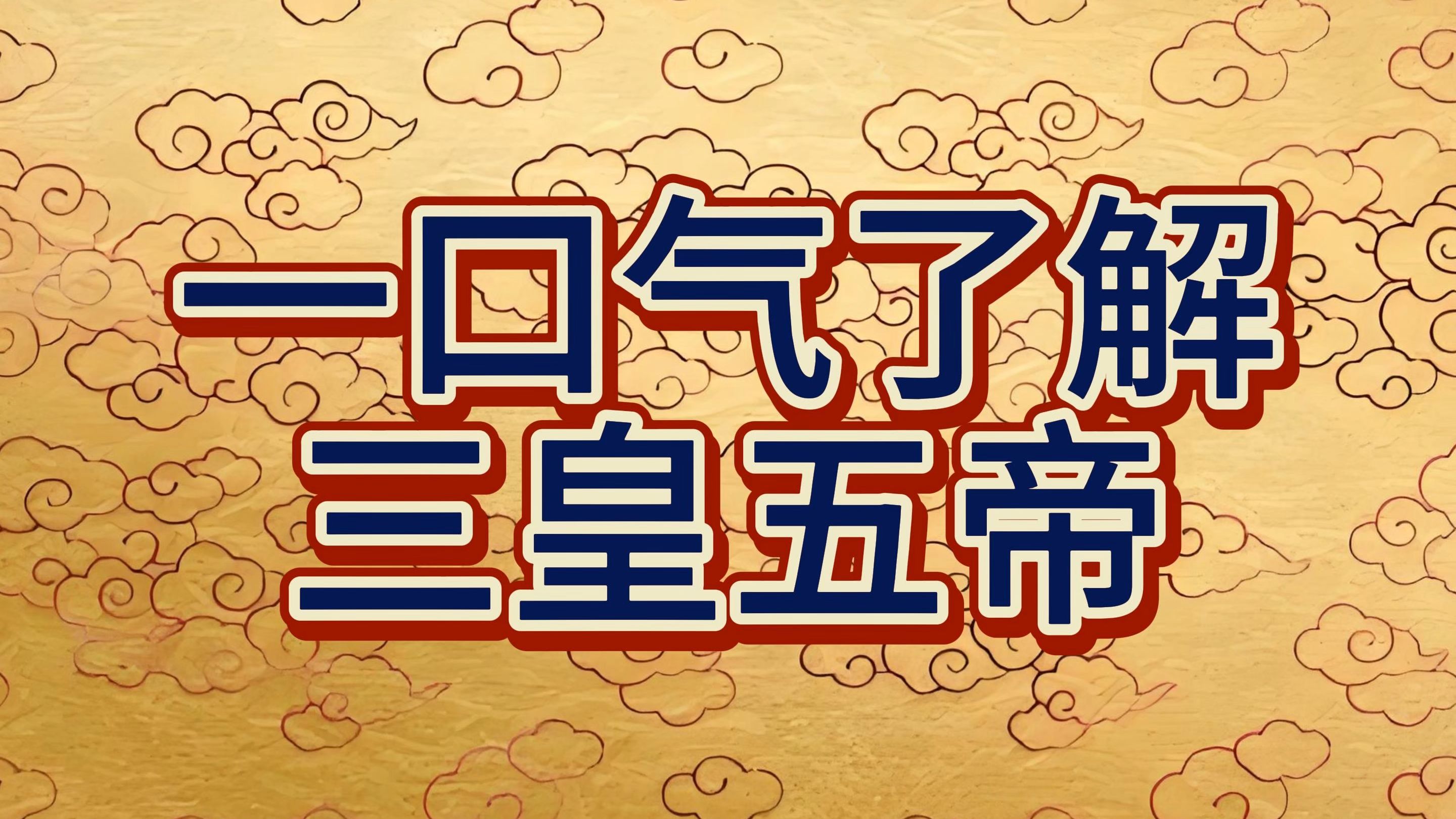 三皇五帝读音,颛顼和帝喾怎么读
