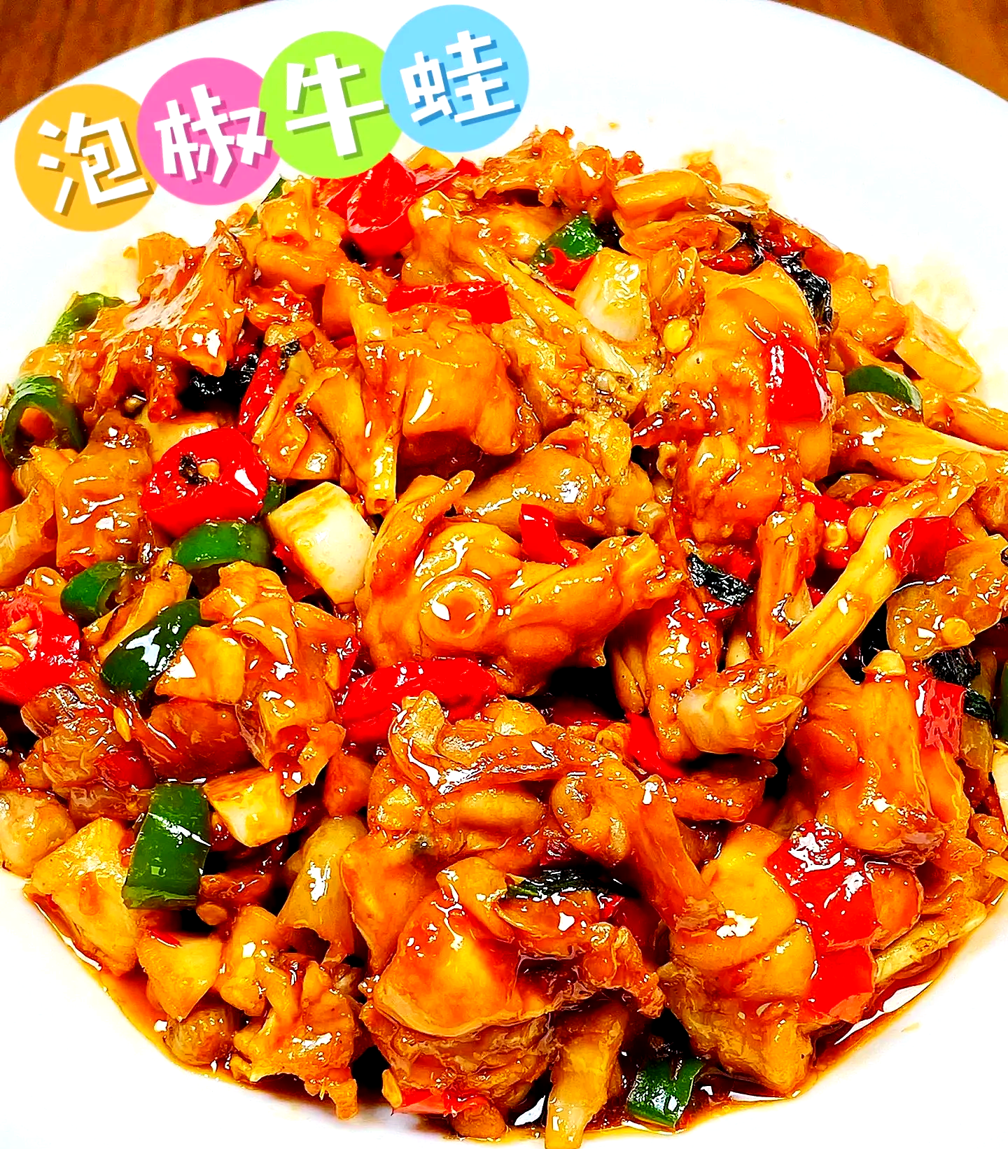 泡椒牛蛙的做法,爆炒牛蛙的正宗做法