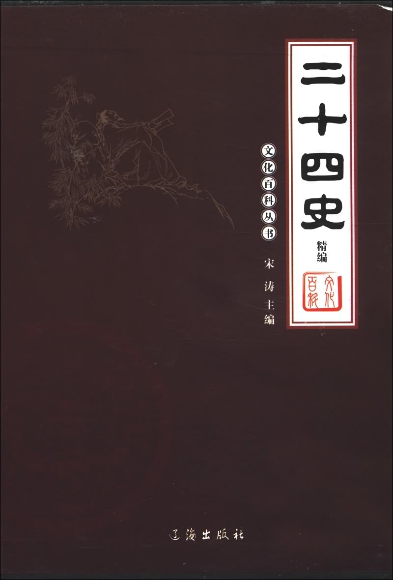 二十四史包括哪些史书,二十四史包括哪些史书作者是谁