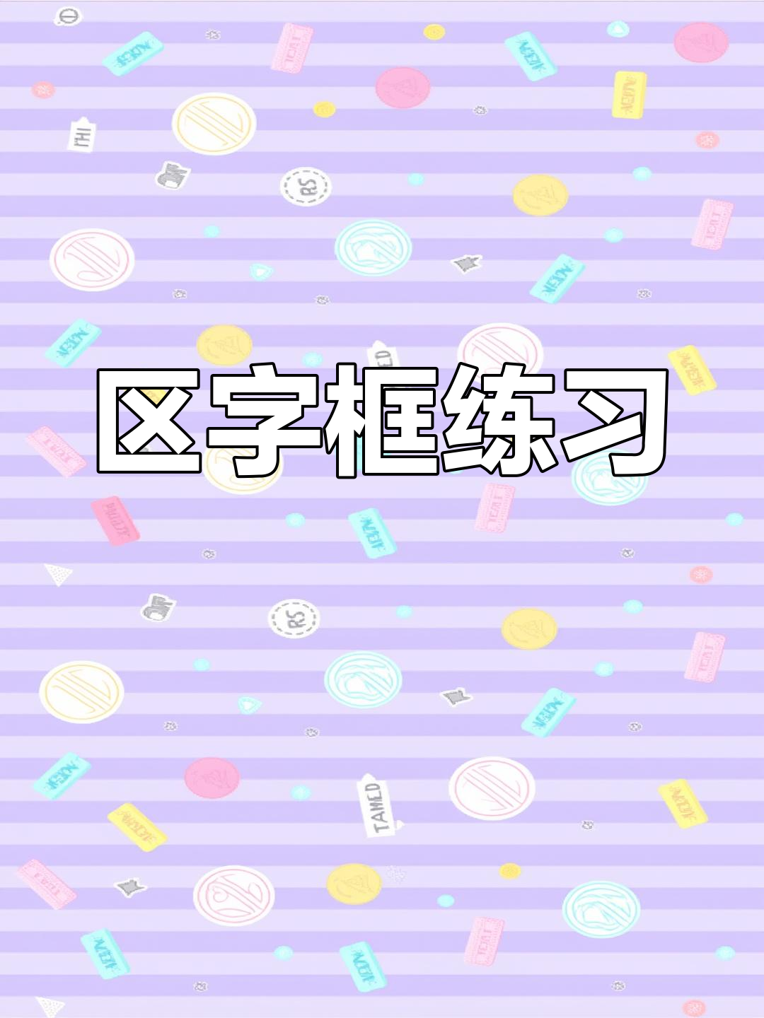 区的笔顺笔画顺序,区的笔画笔顺怎么写