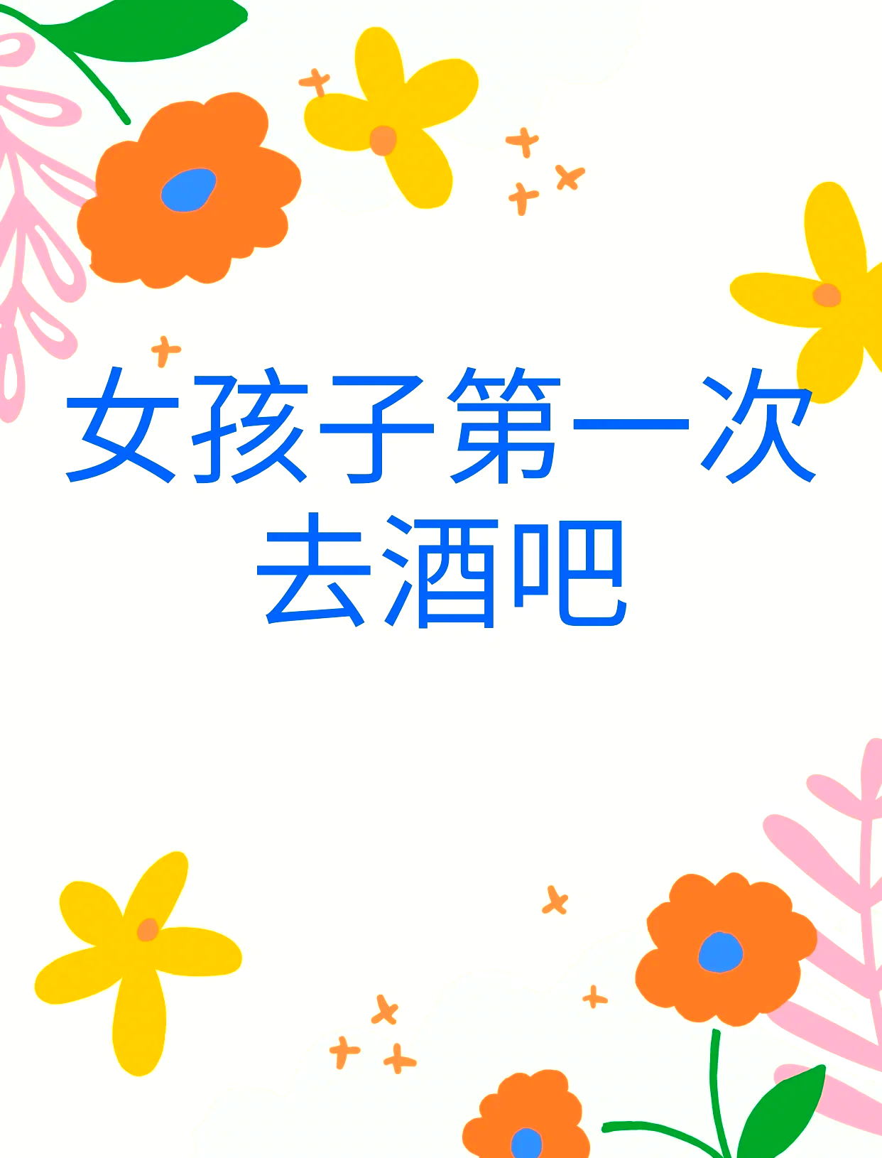 新手去酒吧要注意什么,新手第一次去酒吧怎么玩