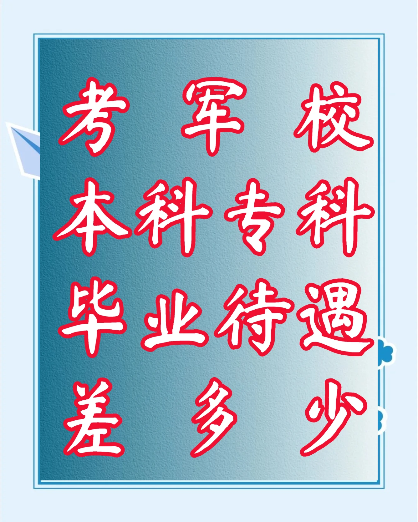 专科军校毕业是军官吗,专科军校毕业包分配吗