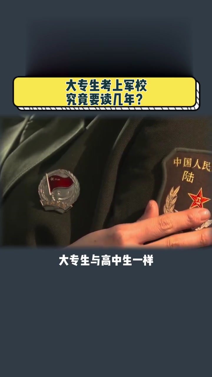 专科军校毕业是军官吗,专科军校毕业包分配吗