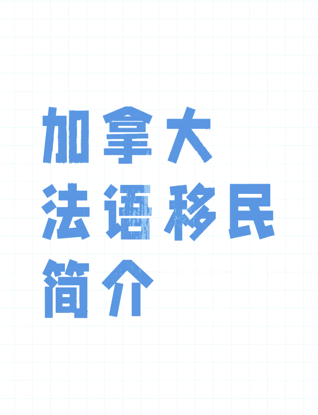 加拿大人说什么语言,加拿大人说什么语言的英语