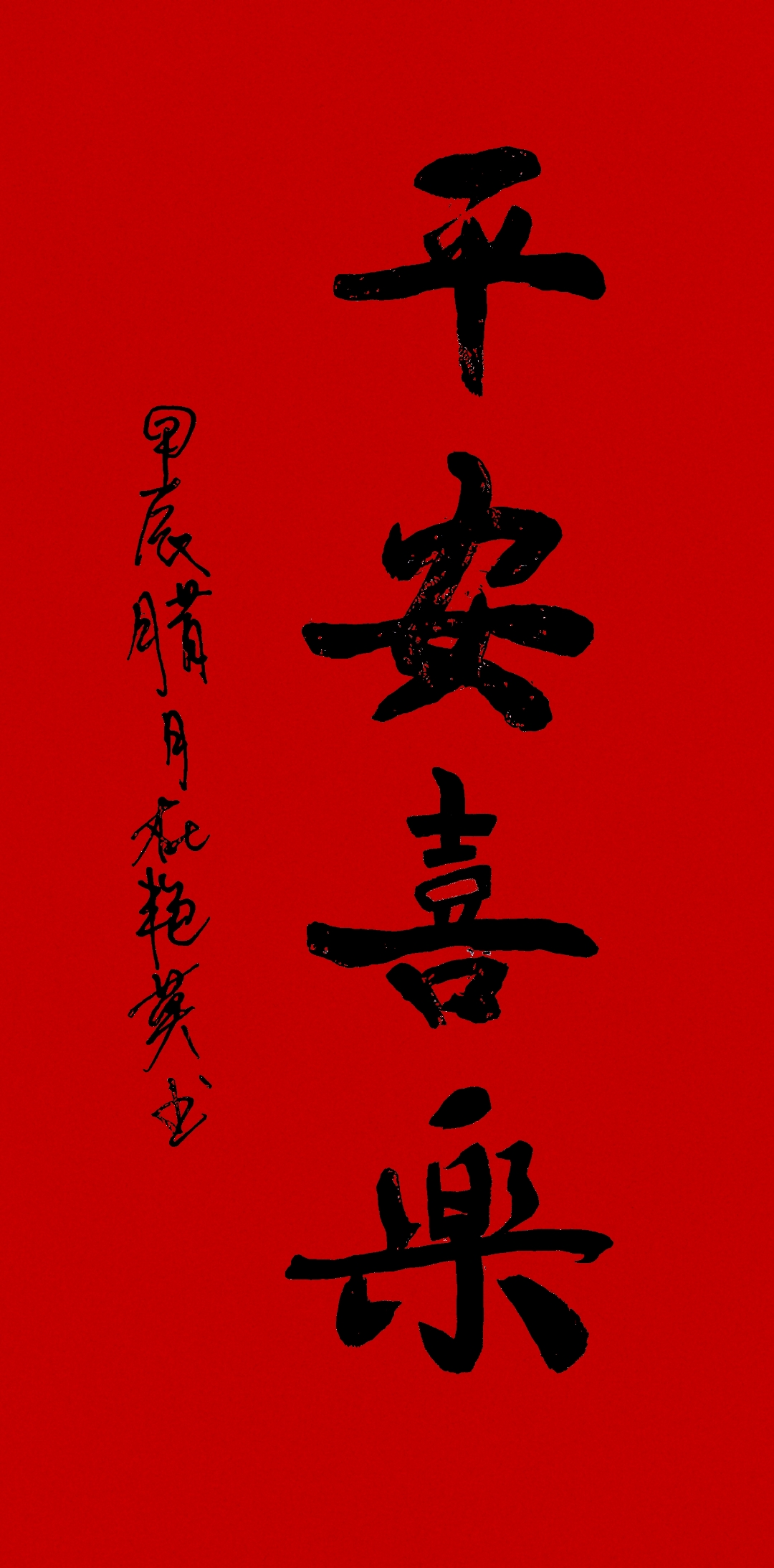 喜乐平安,喜乐平安,诸事顺遂