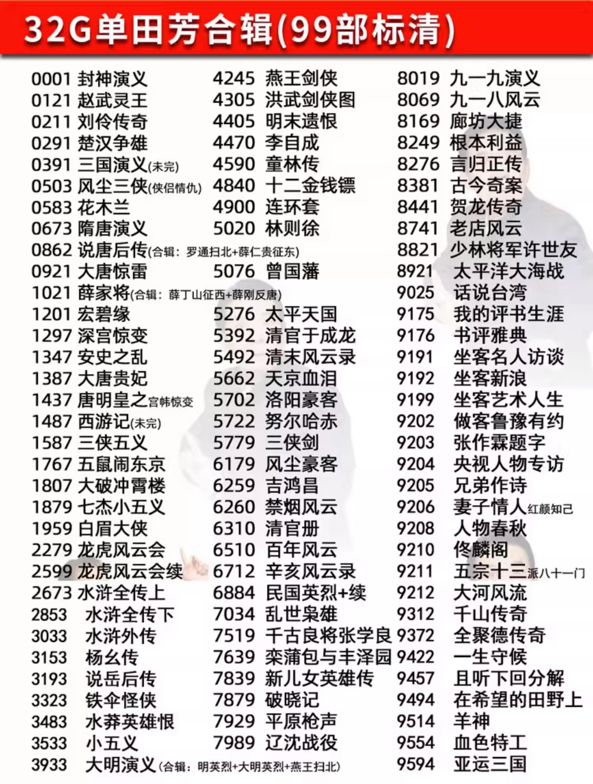 单田芳评书总目录,单田芳评书的目录