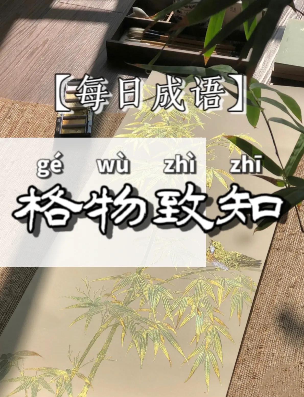 王阳明格物致知的意思,格物致知 王阳明心学