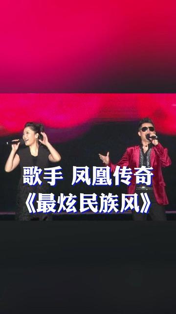 最炫民族风歌曲,最炫民族风歌曲原唱凤凰传奇