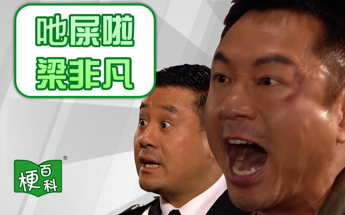 吔屎,吔屎啦你正确读法