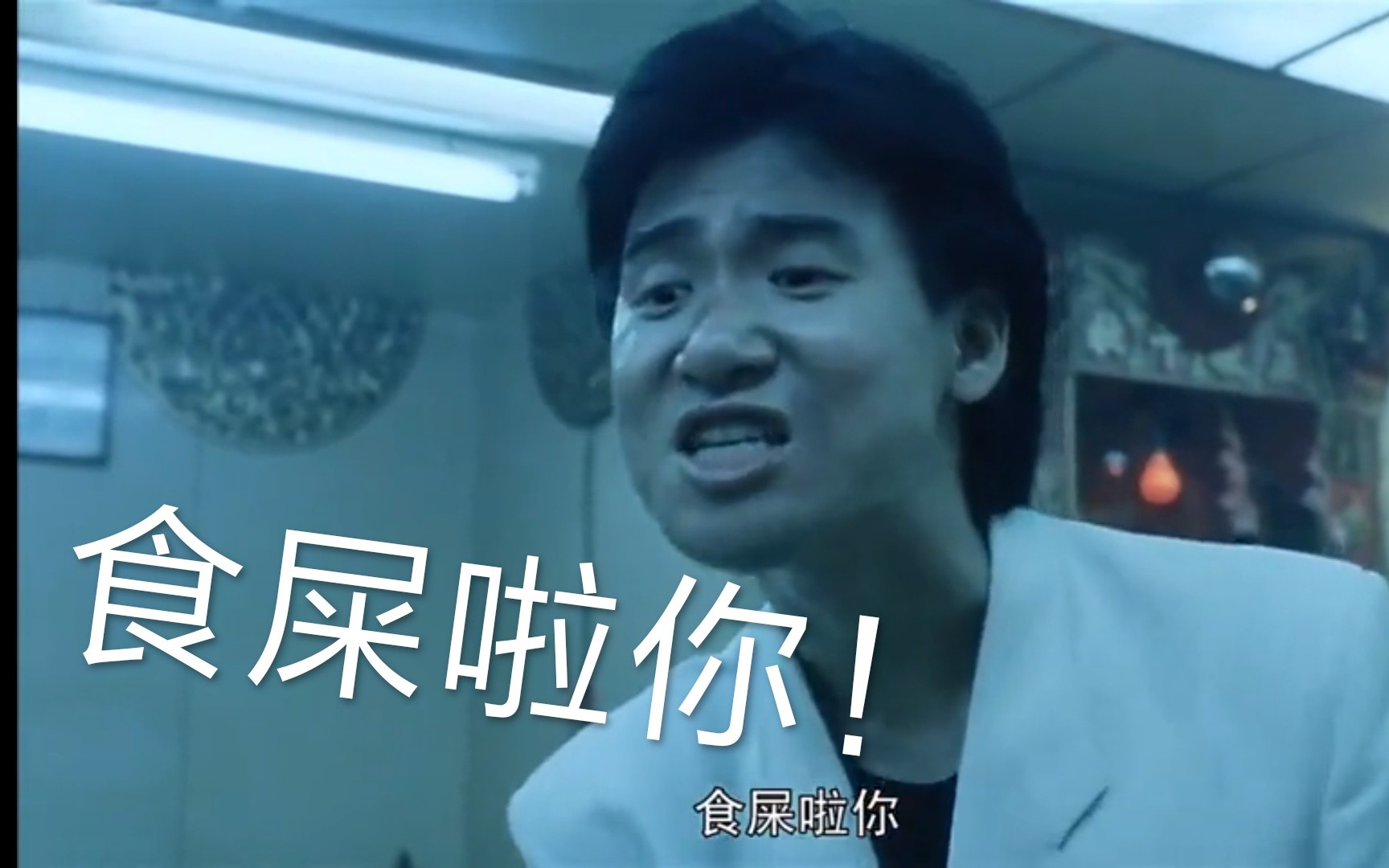 吔屎,吔屎啦你正确读法