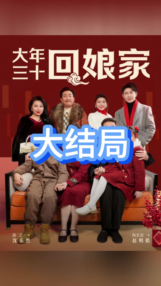 大年三十禁忌回娘家,大年三十能回娘家吃晚饭吗