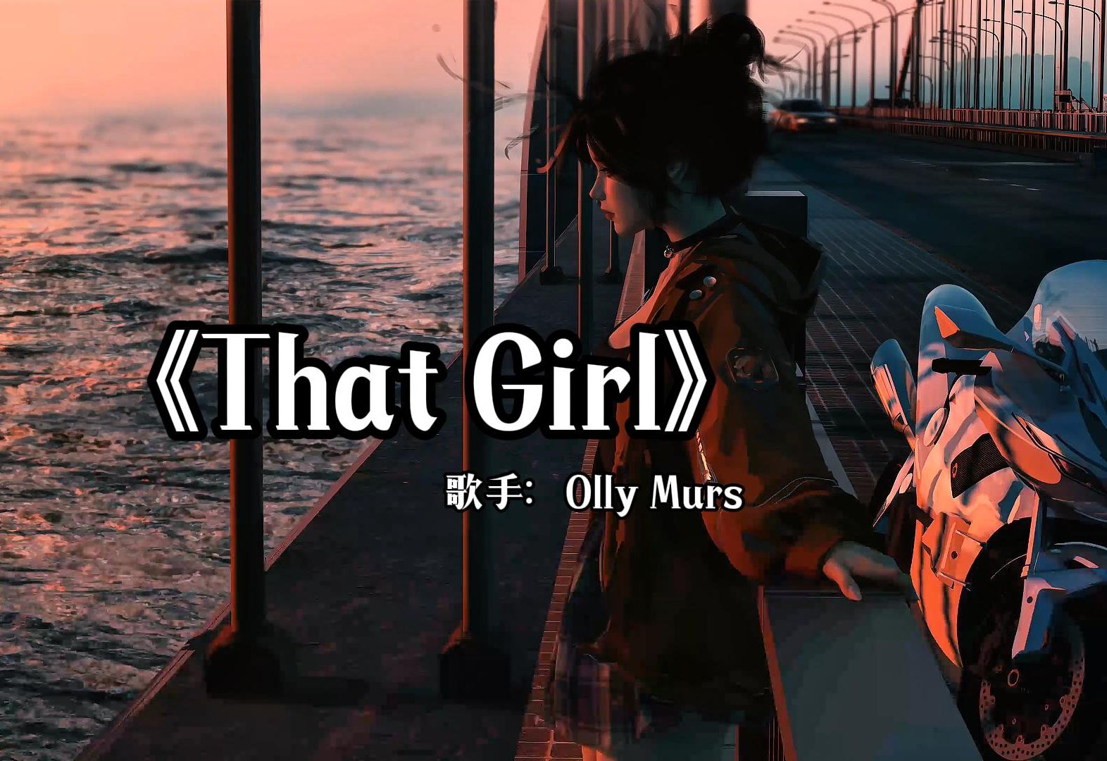 thatgirl歌词中文谐音,that girl谐音歌词