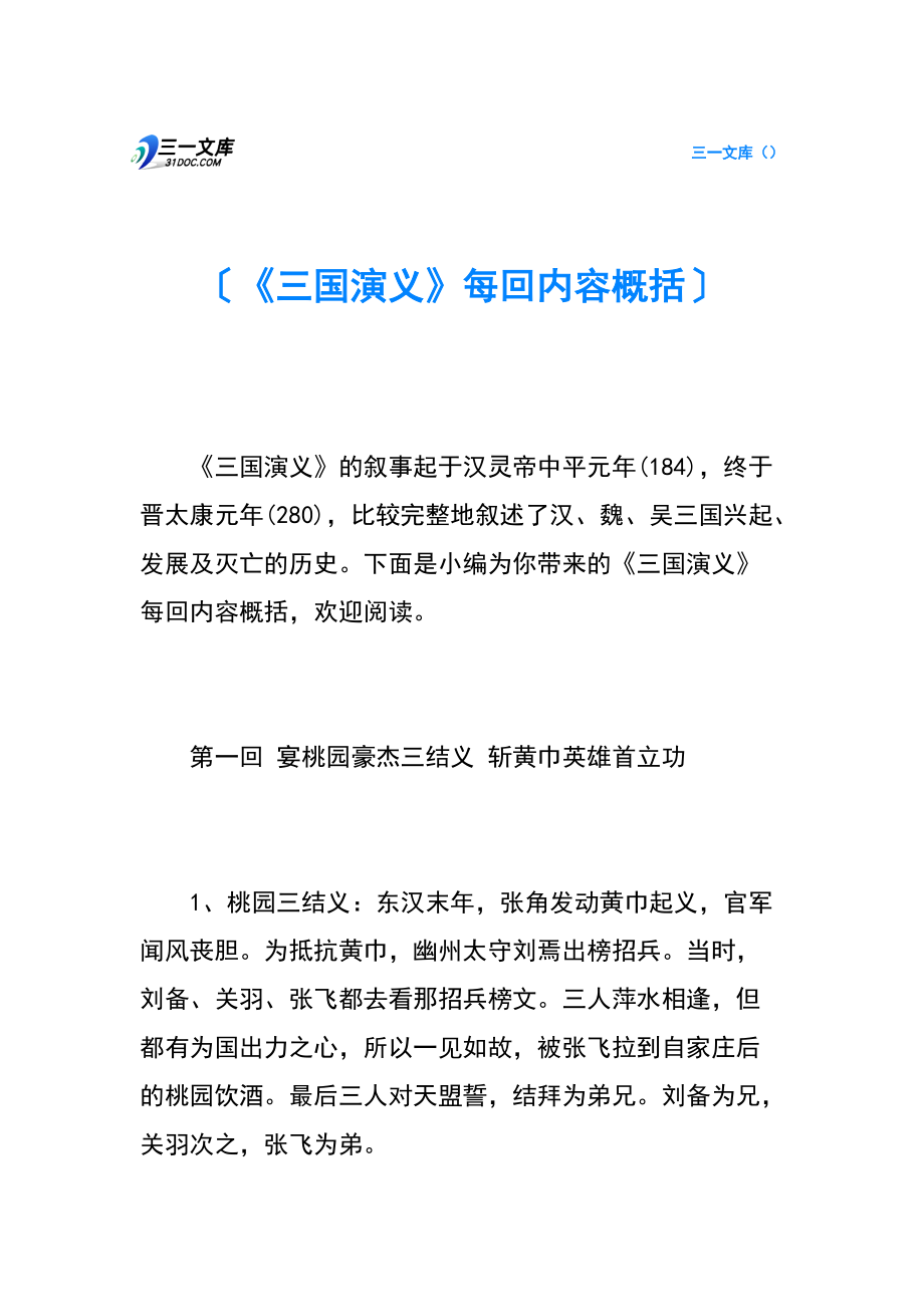 三国演义情节概括,三国演义情节梳理