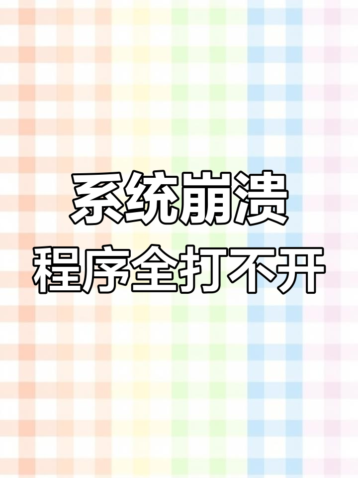 电脑程序打不开,电脑程序打不开显示正在运行