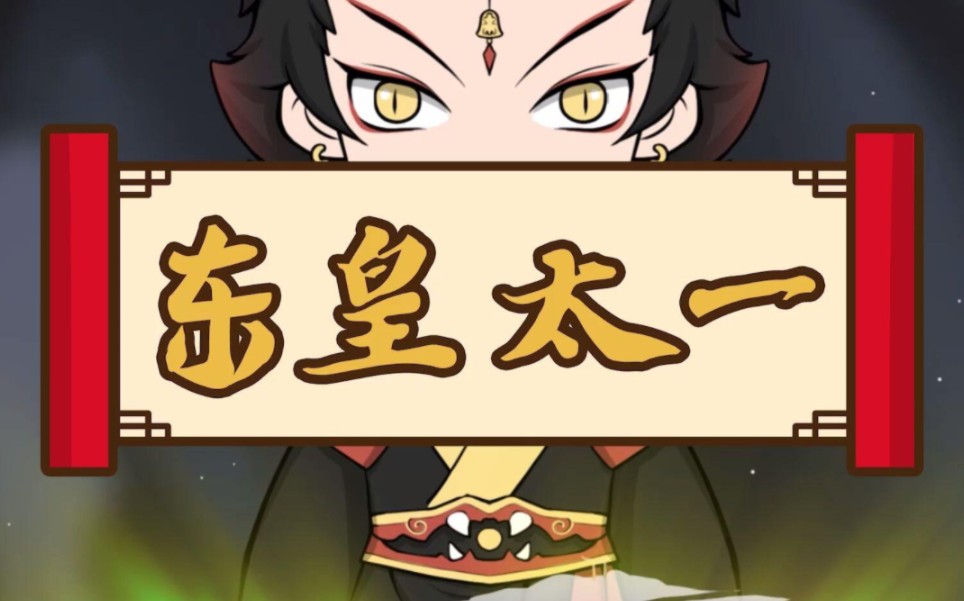 东皇太一神话,东皇太一神话实力