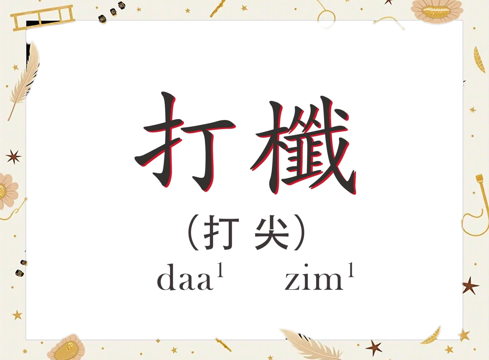 丨怎么打,σword怎么打