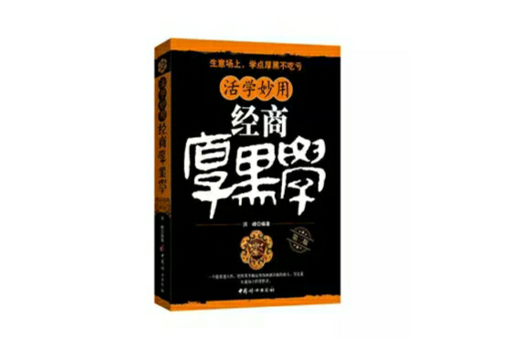 厚黑学害死人,厚黑学里面最经典一句