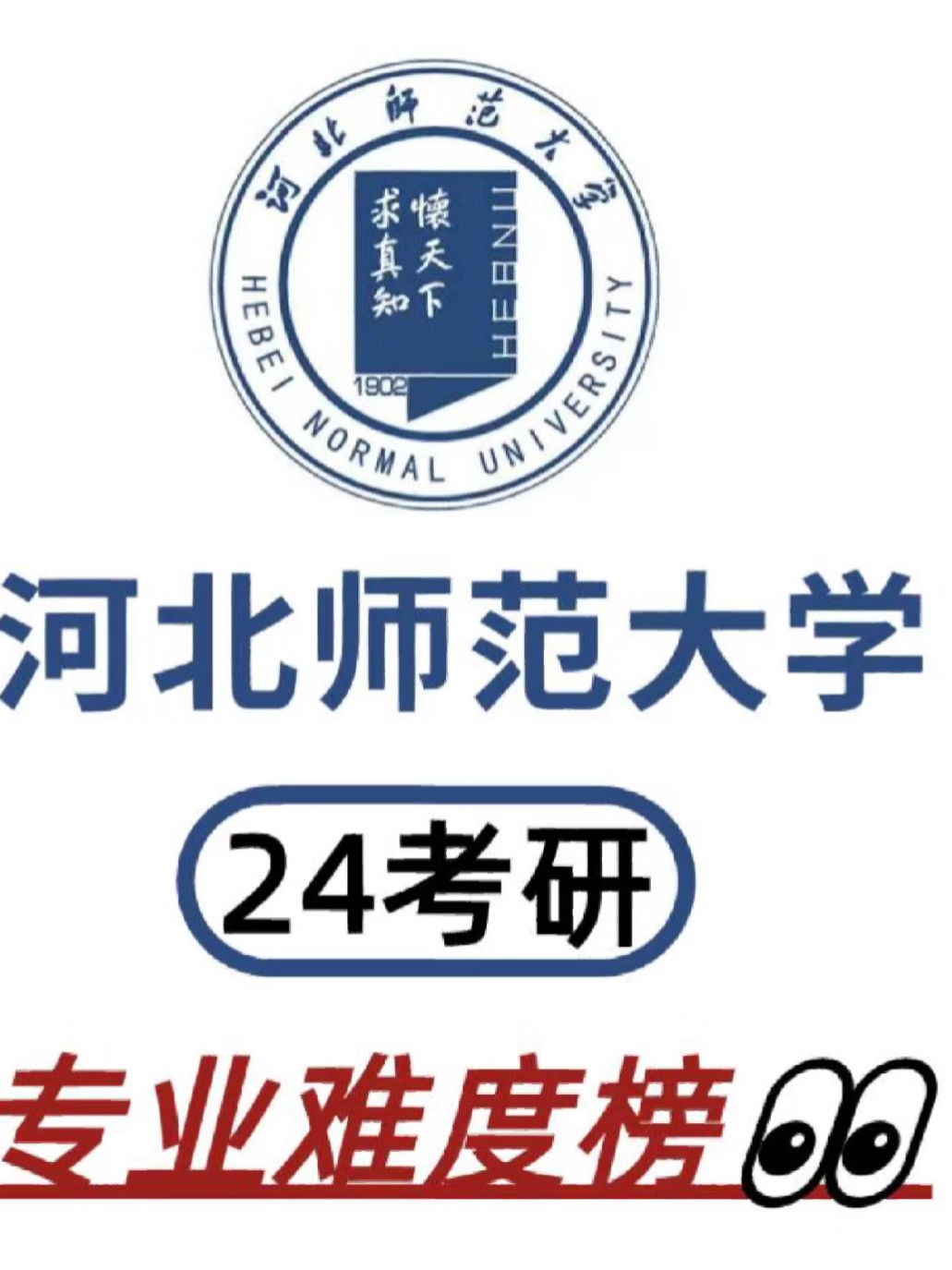 河北师范大学怎么样,河北师范大学怎么样 在全国排名多少