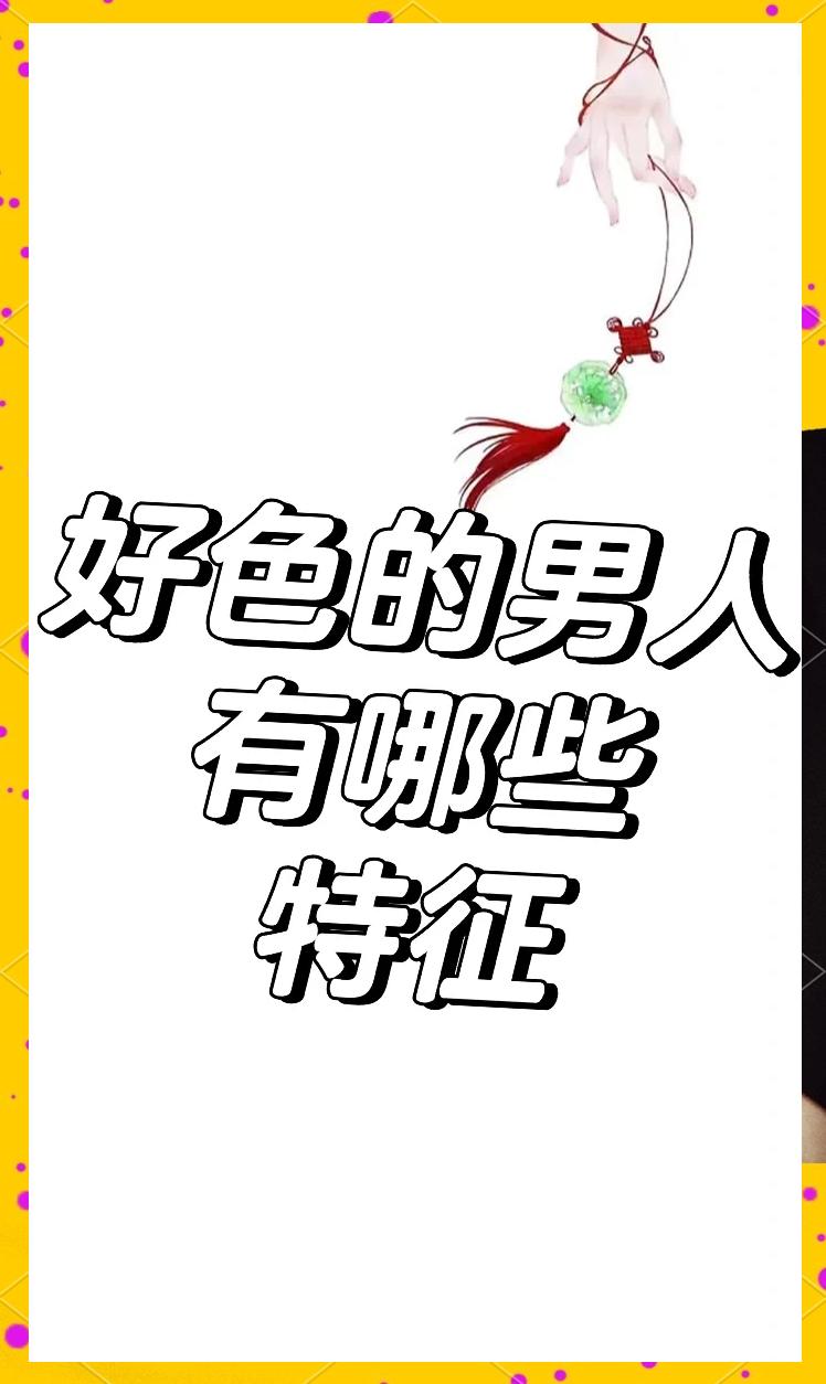 男人好色的10种表现,男人好色的10种表现是什么