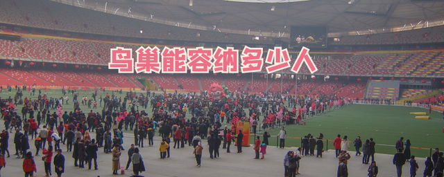 鸟巢容纳多少人,北京鸟巢容纳多少人
