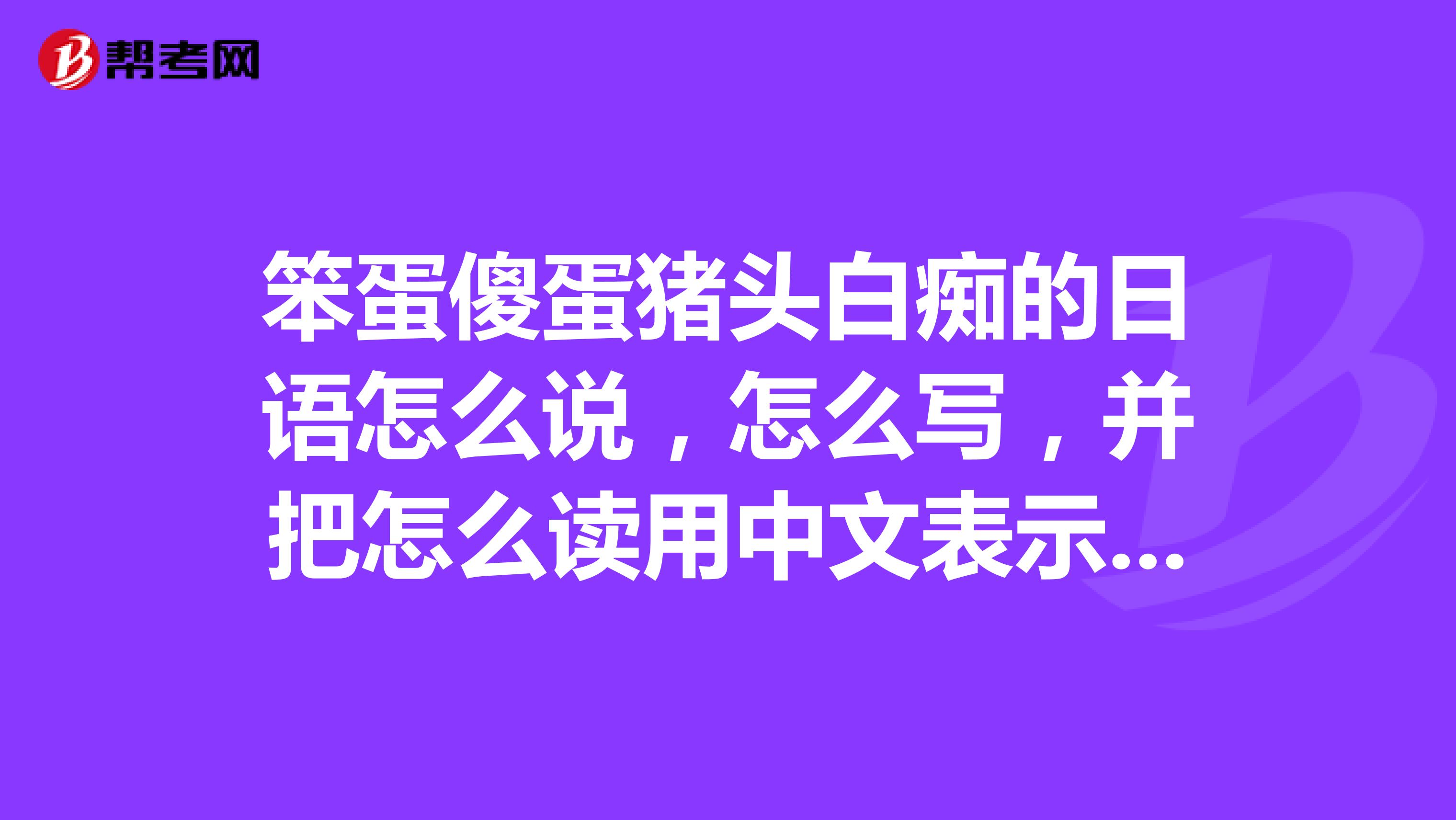 秽土转生日语怎么读,秽土转生怎么读日语语音