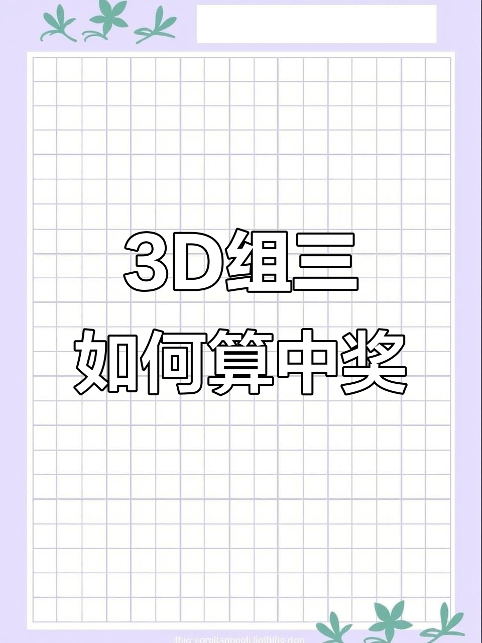 3d单选中奖规则,福彩3d单选中奖概率