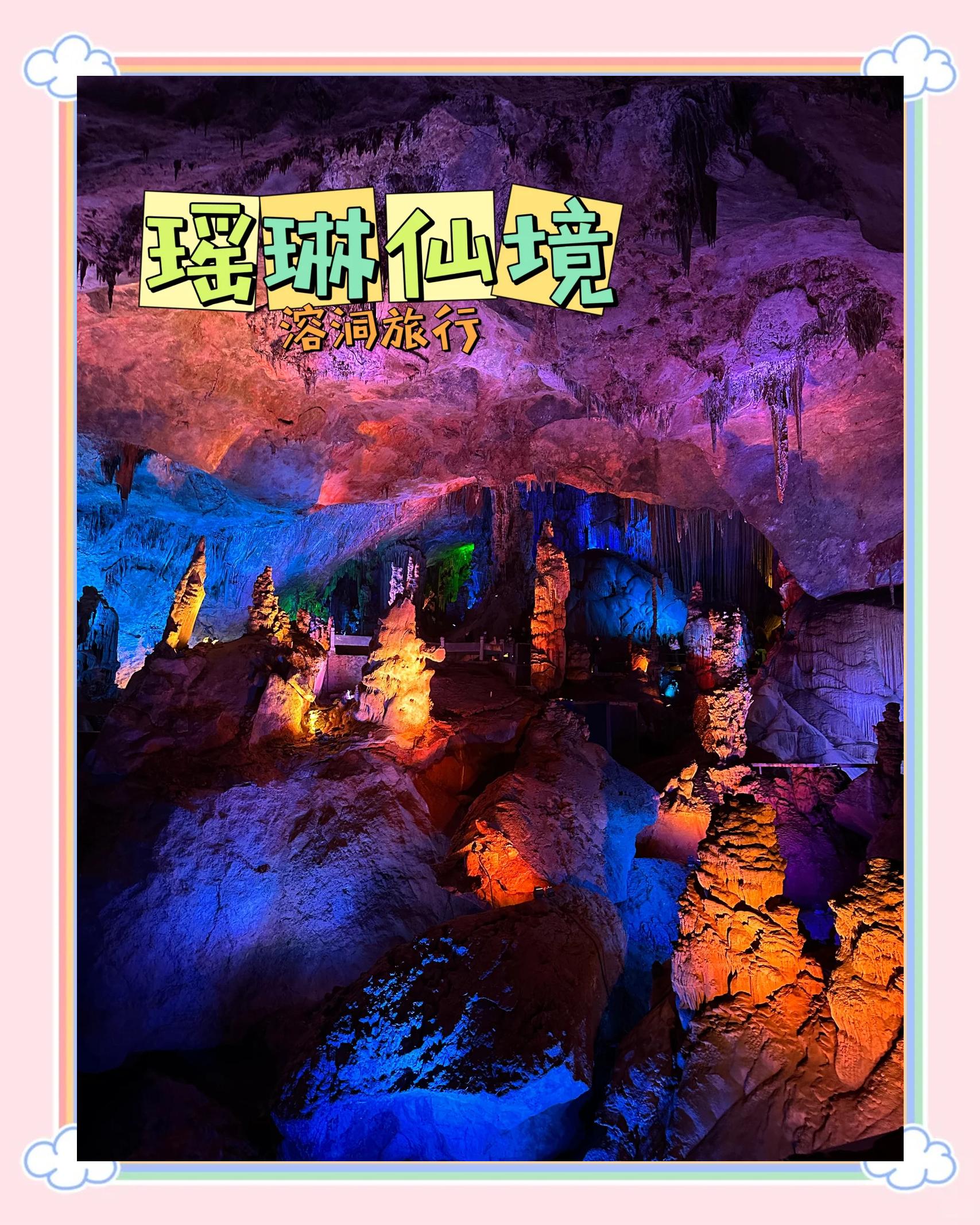 瑶琳仙境在哪里,瑶琳仙境游玩攻略