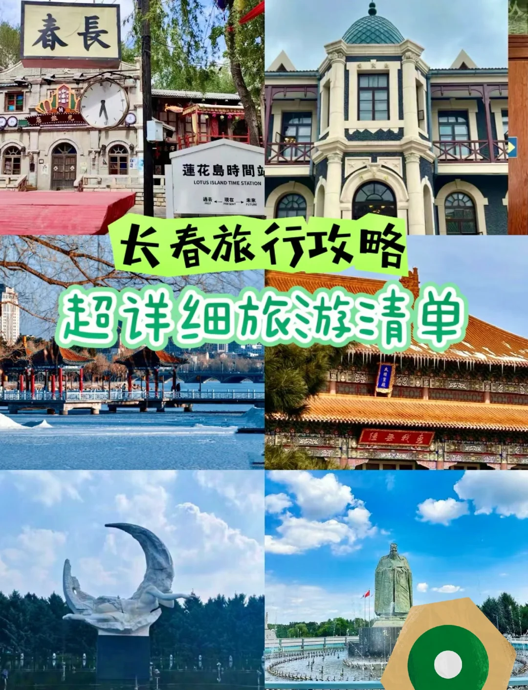 长春一日游,长春一日游攻略必去景点